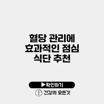 혈당 관리에 효과적인 점심 식단 추천
