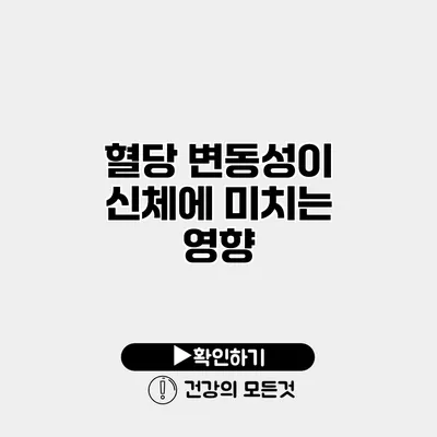 혈당 변동성이 신체에 미치는 영향