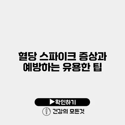 혈당 스파이크 증상과 예방하는 유용한 팁
