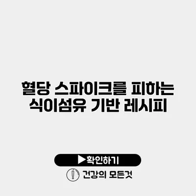 혈당 스파이크를 피하는 식이섬유 기반 레시피