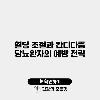 혈당 조절과 칸디다증 당뇨환자의 예방 전략