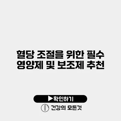 혈당 조절을 위한 필수 영양제 및 보조제 추천