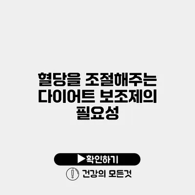 혈당을 조절해주는 다이어트 보조제의 필요성