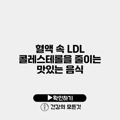혈액 속 LDL 콜레스테롤을 줄이는 맛있는 음식