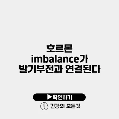 호르몬 imbalance가 발기부전과 연결된다?
