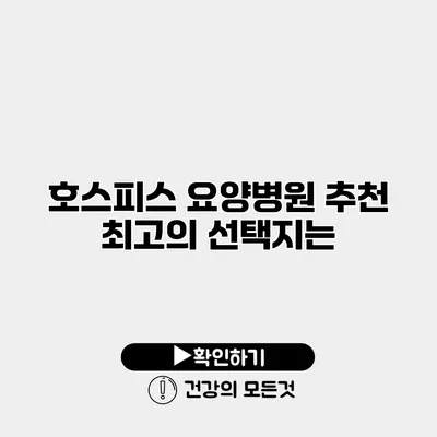 호스피스 요양병원 추천 최고의 선택지는?