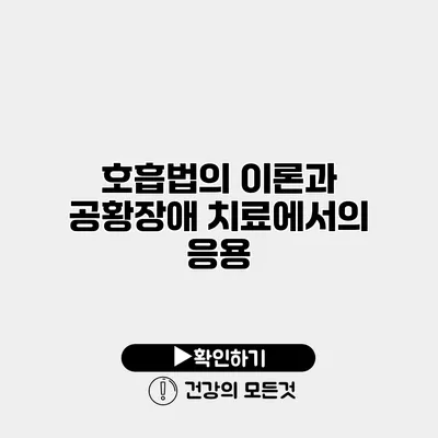 호흡법의 이론과 공황장애 치료에서의 응용