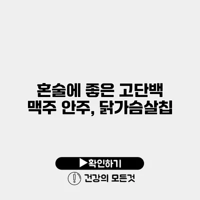 혼술에 좋은 고단백 맥주 안주, 닭가슴살칩