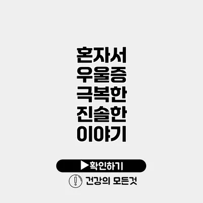 혼자서 우울증 극복한 진솔한 이야기