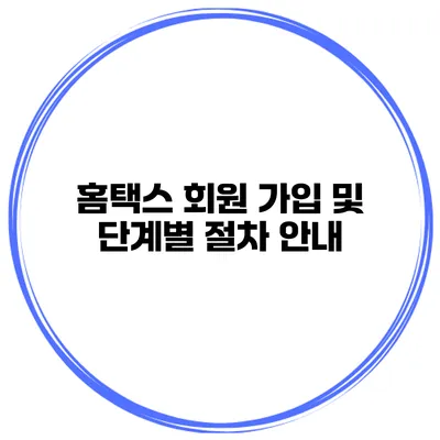 홈택스 회원 가입 및 단계별 절차 안내