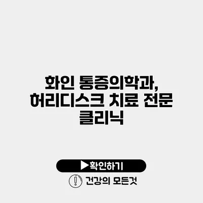화인 통증의학과, 허리디스크 치료 전문 클리닉