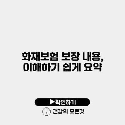 화재보험 보장 내용, 이해하기 쉽게 요약