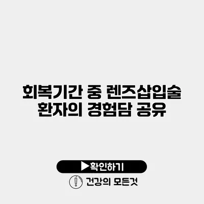 회복기간 중 렌즈삽입술 환자의 경험담 공유