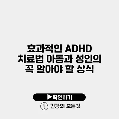 효과적인 ADHD 치료법 아동과 성인의 꼭 알아야 할 상식