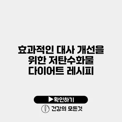 효과적인 대사 개선을 위한 저탄수화물 다이어트 레시피