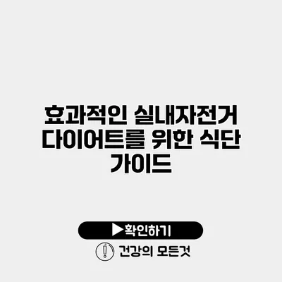 효과적인 실내자전거 다이어트를 위한 식단 가이드