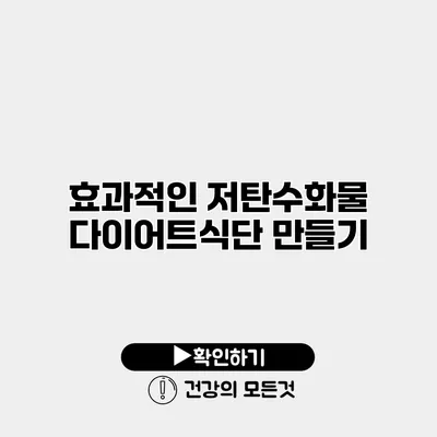 효과적인 저탄수화물 다이어트식단 만들기