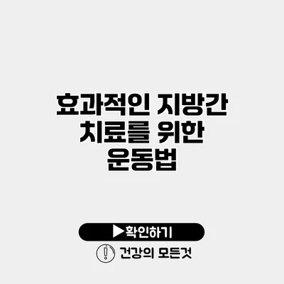 효과적인 지방간 치료를 위한 운동법