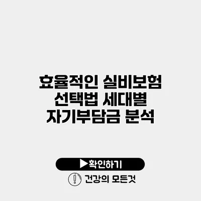 효율적인 실비보험 선택법 세대별 자기부담금 분석