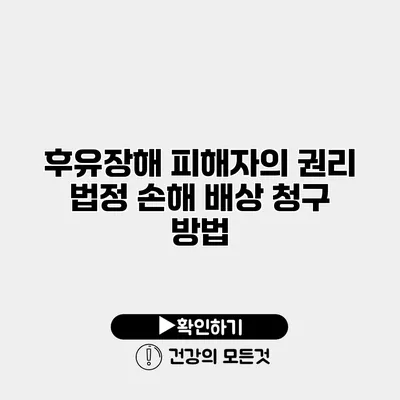 후유장해 피해자의 권리 법정 손해 배상 청구 방법