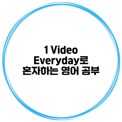 1 Video Everyday로 혼자하는 영어 공부