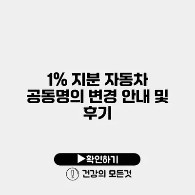 1% 지분 자동차 공동명의 변경 안내 및 후기