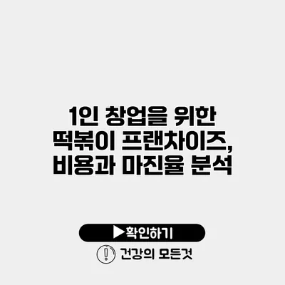 1인 창업을 위한 떡볶이 프랜차이즈, 비용과 마진율 분석