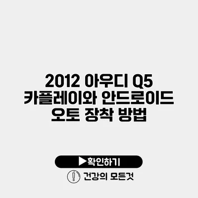 2012 아우디 Q5 카플레이와 안드로이드 오토 장착 방법