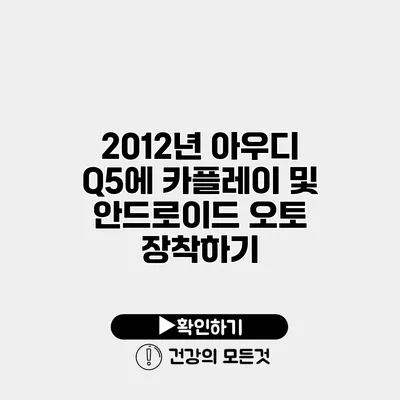 2012년 아우디 Q5에 카플레이 및 안드로이드 오토 장착하기