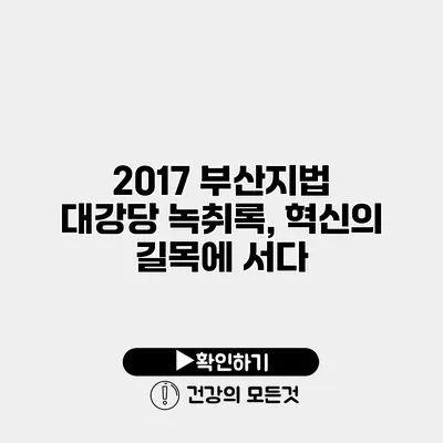 2017 부산지법 대강당 녹취록, 혁신의 길목에 서다