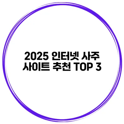 2025 인터넷 사주 사이트 추천 TOP 3