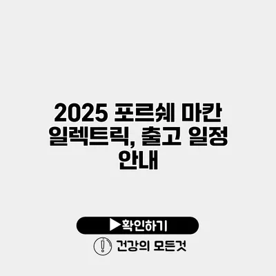 2025 포르쉐 마칸 일렉트릭, 출고 일정 안내