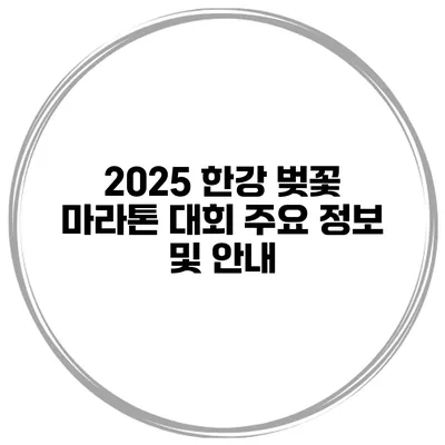 2025 한강 벚꽃 마라톤 대회 주요 정보 및 안내