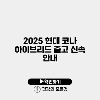 2025 현대 코나 하이브리드 출고 신속 안내