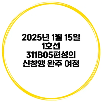 2025년 1월 15일 1호선 311B05편성의 신창행 완주 여정