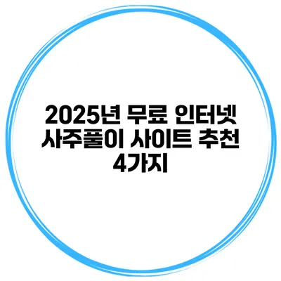 2025년 무료 인터넷 사주풀이 사이트 추천 4가지