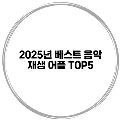 2025년 베스트 음악 재생 어플 TOP5