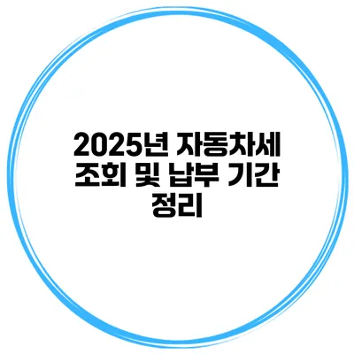 2025년 자동차세 조회 및 납부 기간 정리