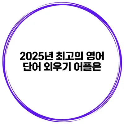 2025년 최고의 영어 단어 외우기 어플은?