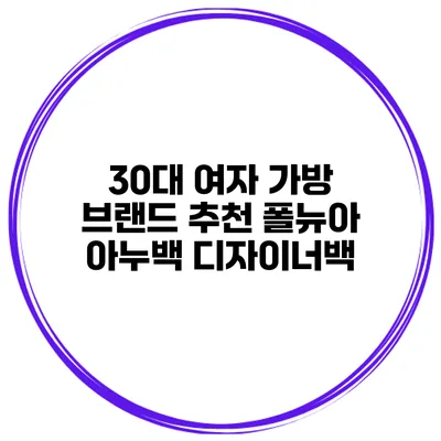 30대 여자 가방 브랜드 추천 폴뉴아 아누백 디자이너백