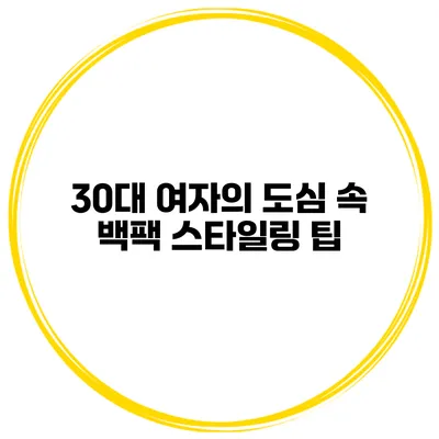 30대 여자의 도심 속 백팩 스타일링 팁