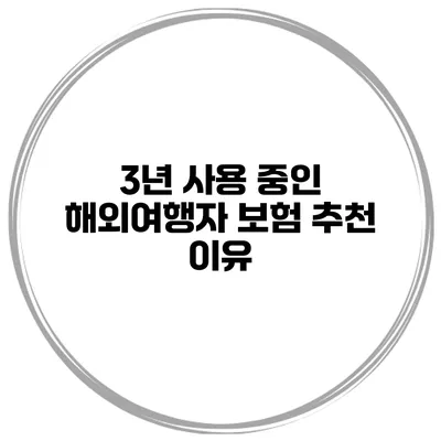 3년 사용 중인 해외여행자 보험 추천 이유