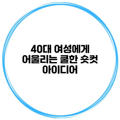 40대 여성에게 어울리는 쿨한 숏컷 아이디어
