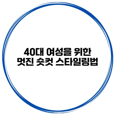 40대 여성을 위한 멋진 숏컷 스타일링법