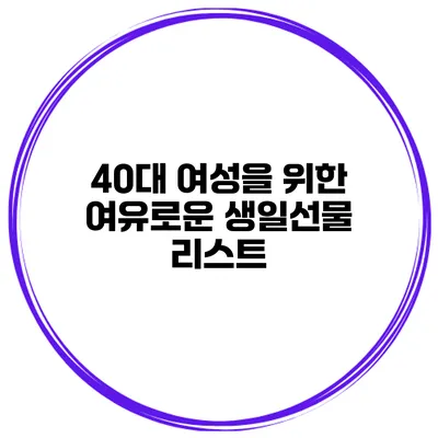 40대 여성을 위한 여유로운 생일선물 리스트