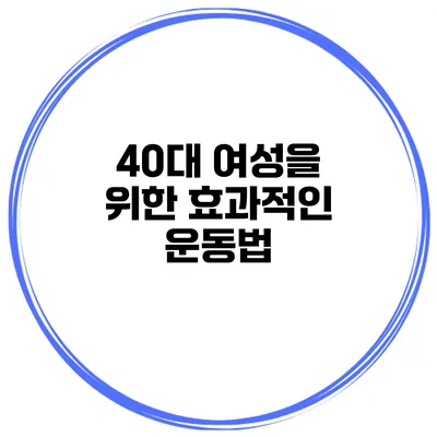 40대 여성을 위한 효과적인 운동법