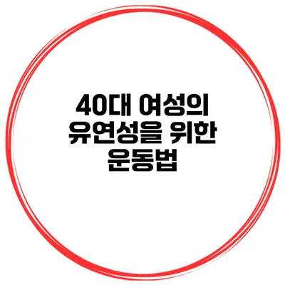40대 여성의 유연성을 위한 운동법