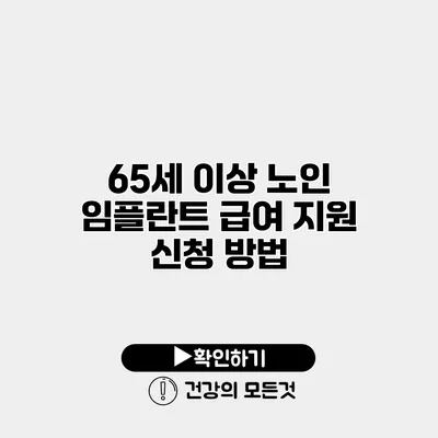 65세 이상 노인 임플란트 급여 지원 신청 방법