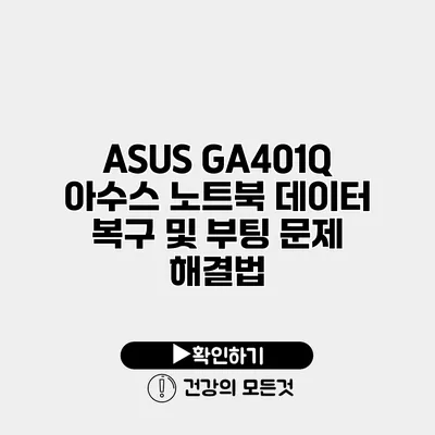 ASUS GA401Q 아수스 노트북 데이터 복구 및 부팅 문제 해결법