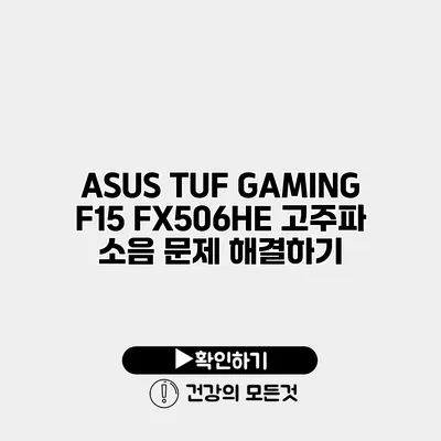ASUS TUF GAMING F15 FX506HE 고주파 소음 문제 해결하기